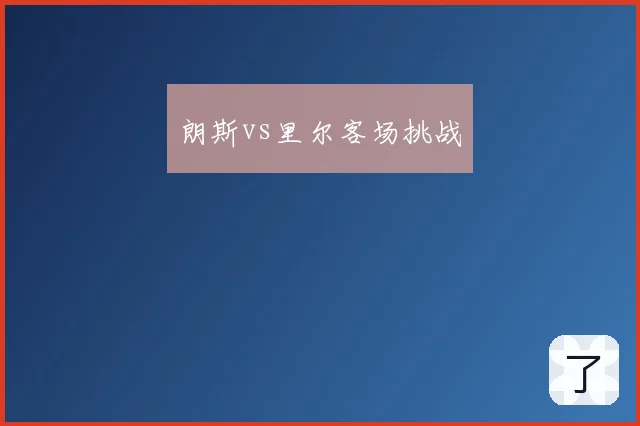 朗斯vs里尔客场挑战