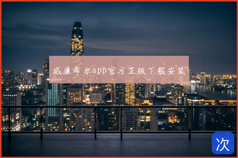 威廉希尔app官方正版下载安装