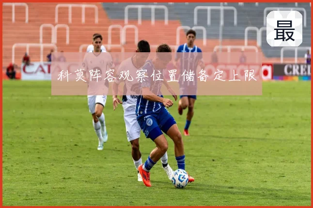 科莫阵容观察位置储备定上限