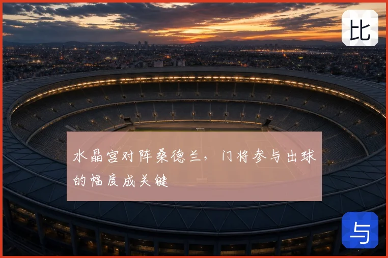 水晶宫对阵桑德兰，门将参与出球的幅度成关键