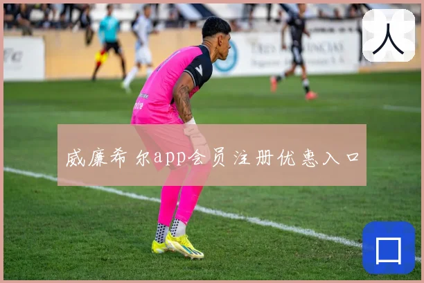 威廉希尔app会员注册优惠入口
