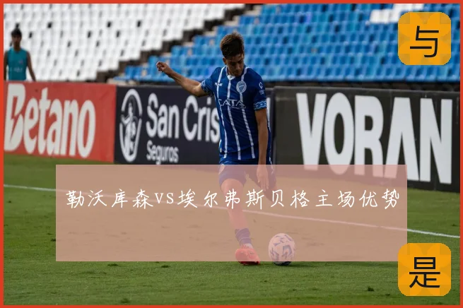 勒沃库森vs埃尔弗斯贝格主场优势