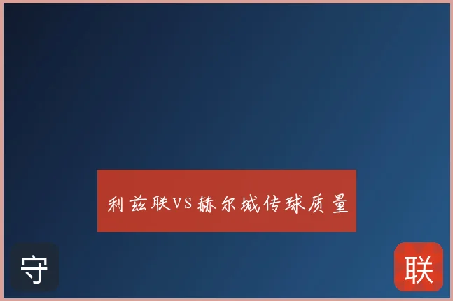 利兹联vs赫尔城传球质量