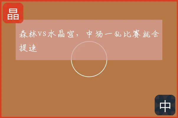 森林vs水晶宫,中场一乱比赛就会提速