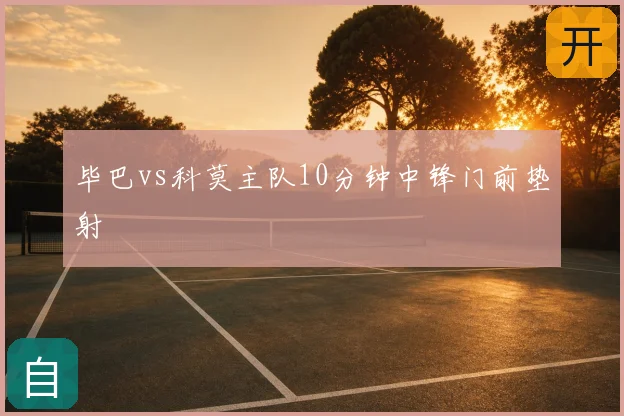 毕巴vs科莫主队10分钟中锋门前垫射
