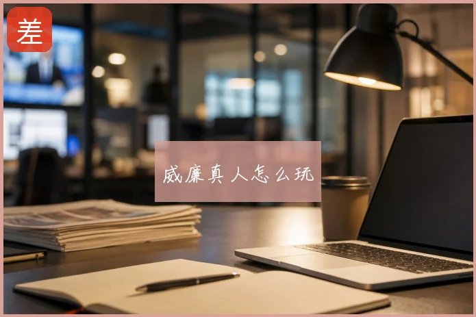 威廉真人怎么玩