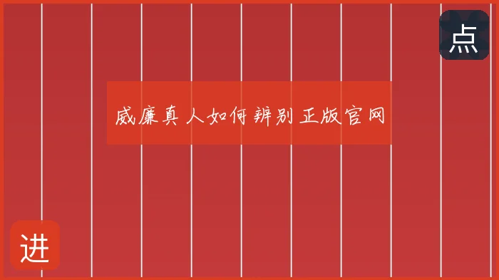 威廉真人如何辨别正版官网