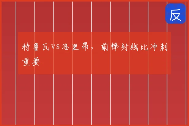 特鲁瓦vs洛里昂,前锋封线比冲刺重要