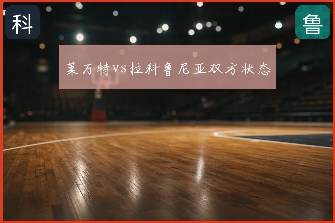 莱万特vs拉科鲁尼亚双方状态