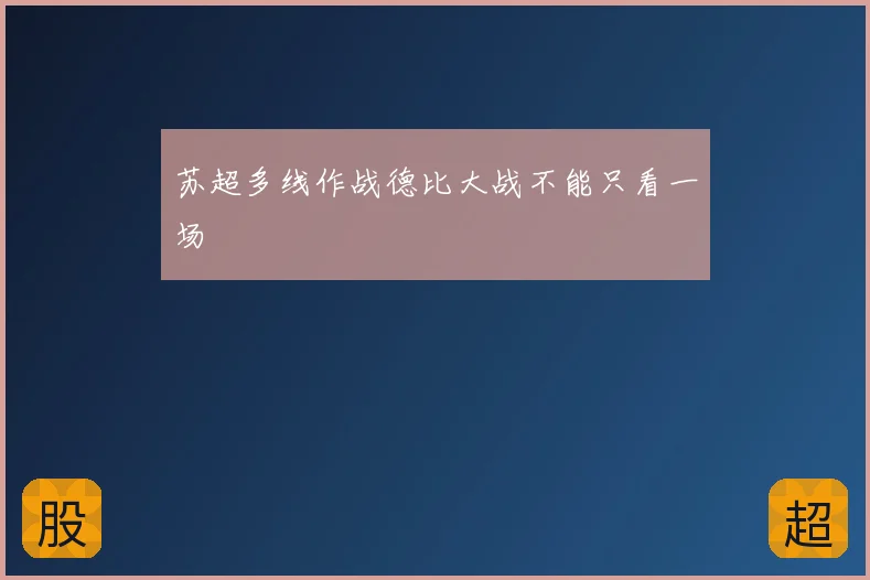 苏超多线作战德比大战不能只看一场