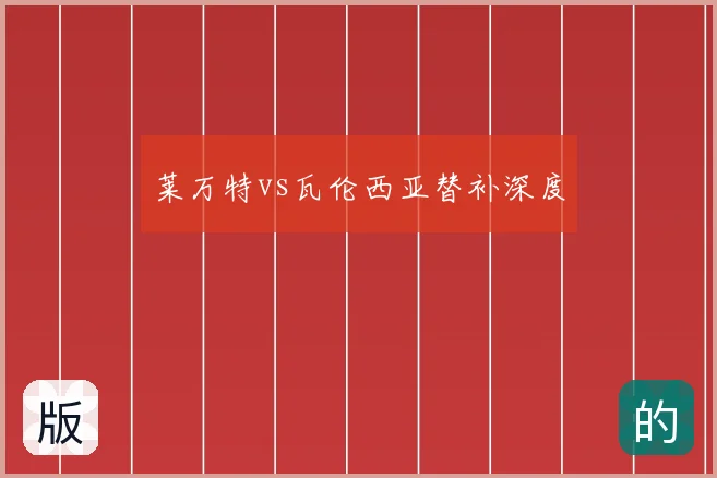 莱万特vs瓦伦西亚替补深度