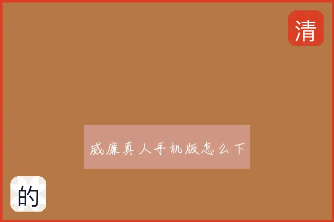 威廉真人手机版怎么下
