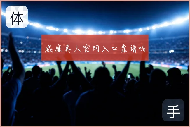 威廉真人官网入口靠谱吗